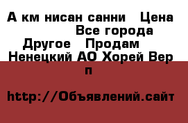 А.км нисан санни › Цена ­ 5 000 - Все города Другое » Продам   . Ненецкий АО,Хорей-Вер п.